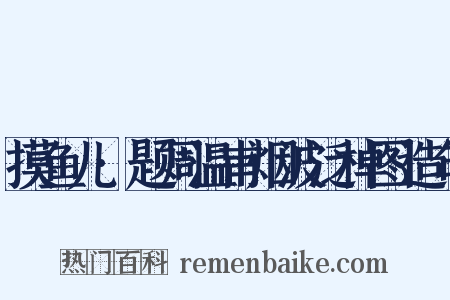 摸鱼儿·题周温甫烟波泛棹图造句是什么意思的图片